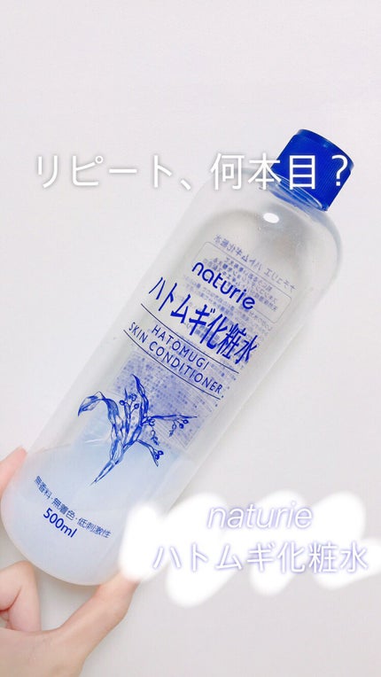 ハトムギ化粧水(ナチュリエ スキンコンディショナー R )/ナチュリエ/化粧水を使ったクチコミ(1枚目)