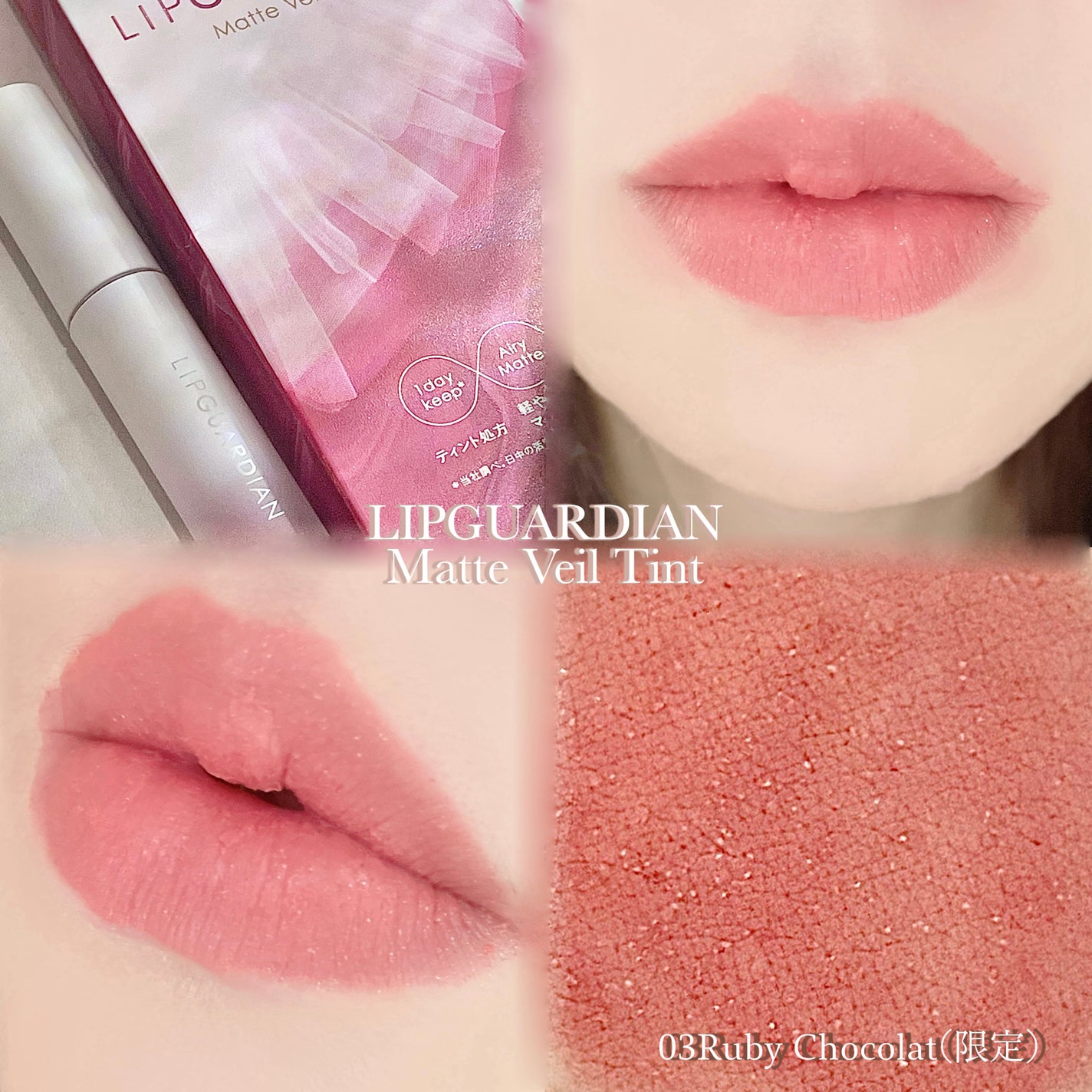 マットヴェールティント/LIPGUARDIAN/リップティントを使ったクチコミ(1枚目)