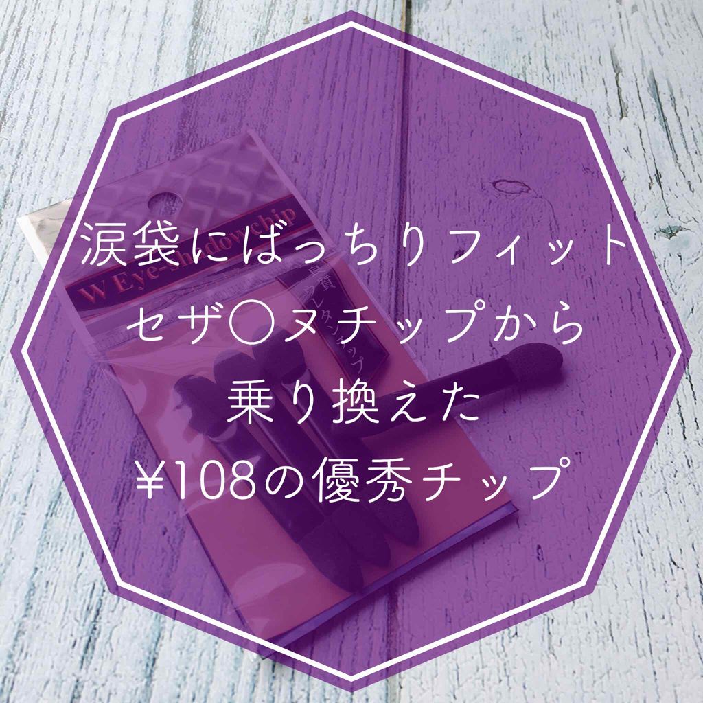 アイシャドウWチップ/セリア/メイクブラシを使ったクチコミ(1枚目)