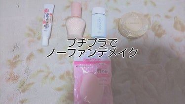                      "冬のノーファンデメイク”

今までノーファンデメイクとか無理と思ってて、いつもファンデーションを使ってましたが、Twitterである方がマシュマロフィニッシュ