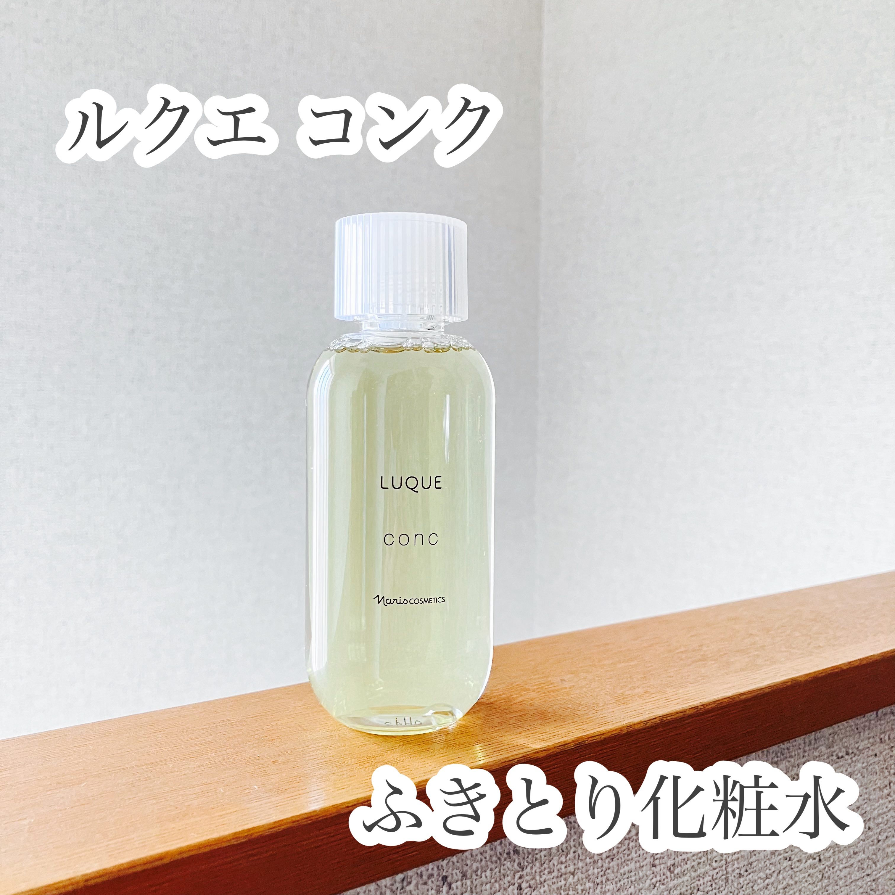 ルクエ コンク/ナリス化粧品/拭き取り化粧水を使ったクチコミ（1枚目）