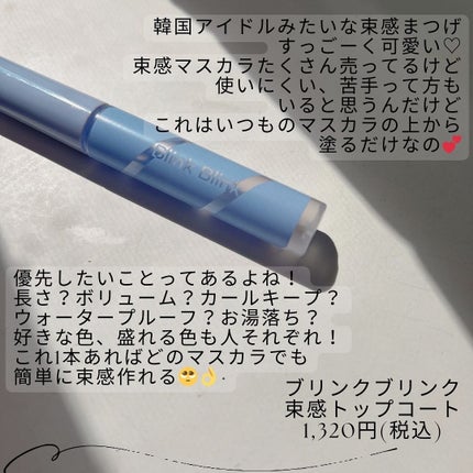束感トップ コート/ブリンクブリンク/マスカラトップコートを使ったクチコミ(2枚目)