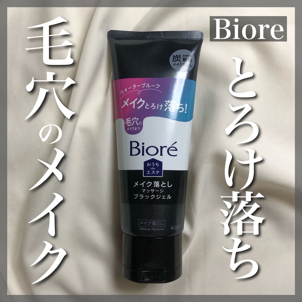 ビオレ おうちdeエステ メイク落とし マッサージブラックジェル/ビオレ/クレンジングジェルを使ったクチコミ(1枚目)