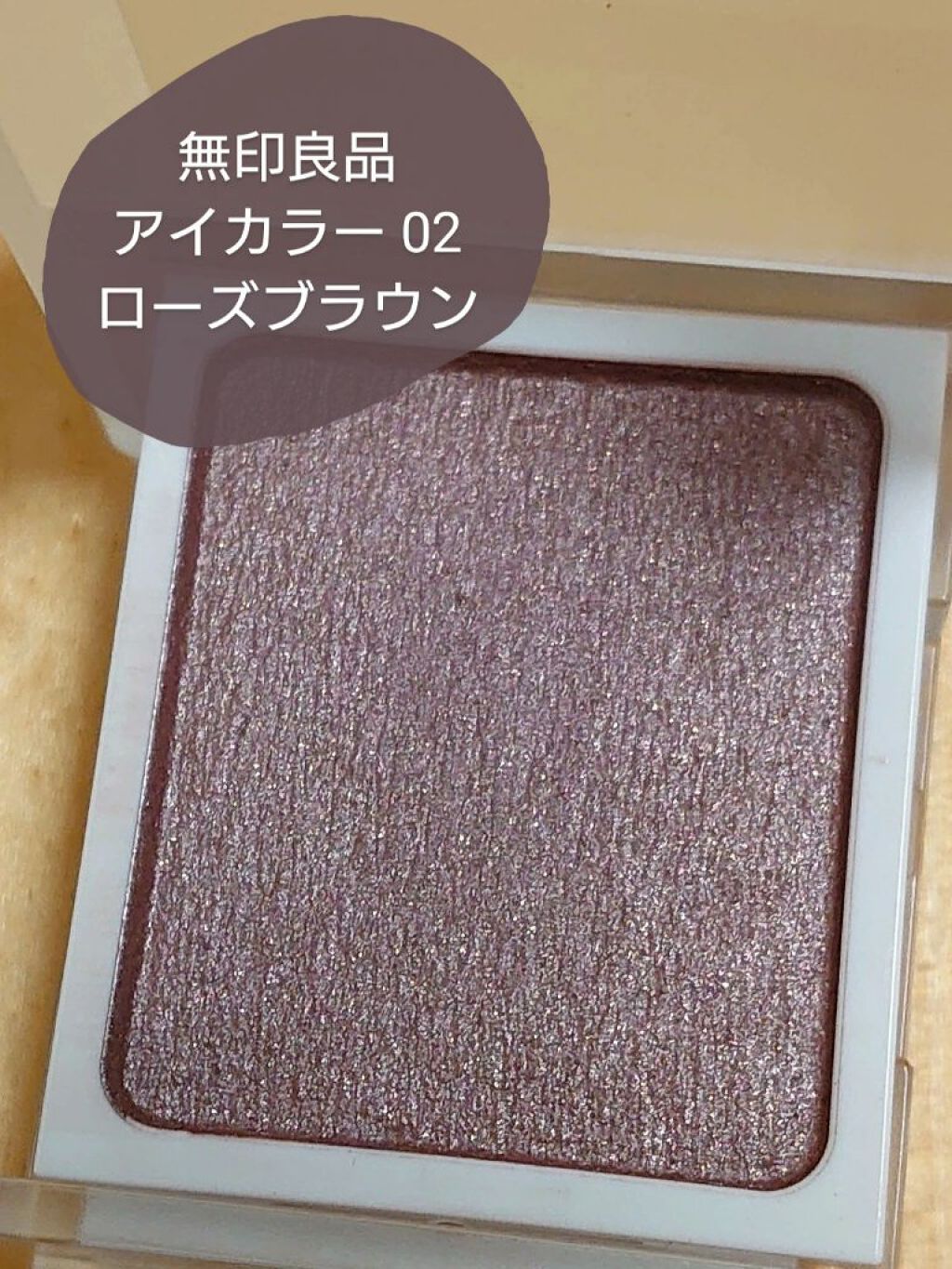 単色でこんないいやつ見たことない！

こんにちは！うどんです🤗




今回は#無印良品 の#単色アイシャドウ を紹介します


02番のローズブラウンというカラーです


⚠️もう1つ02番のブラウンってカラーもあったのでちゃんとパケ見