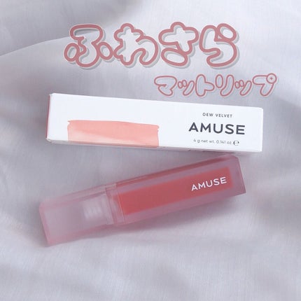 デュー ベルベット/AMUSE/口紅を使ったクチコミ(1枚目)