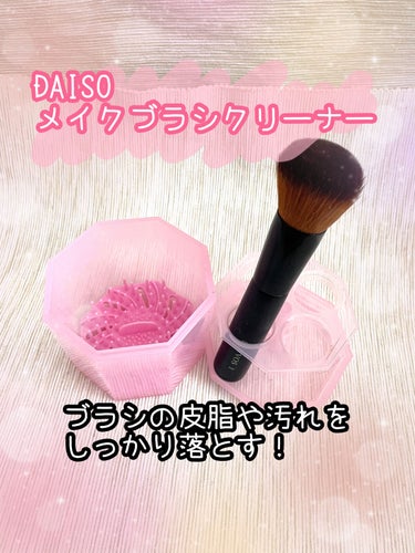 メイクブラシクリーナー/DAISO/その他化粧小物を使ったクチコミ（1枚目）