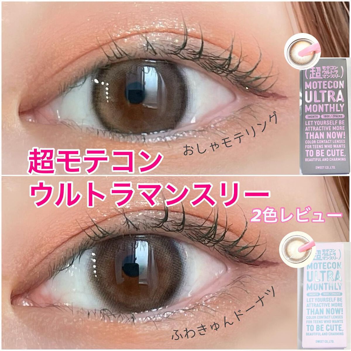 超モテコンウルトラマンスリー/モテコン/1ヶ月(1MONTH)カラコンを使ったクチコミ(1枚目)