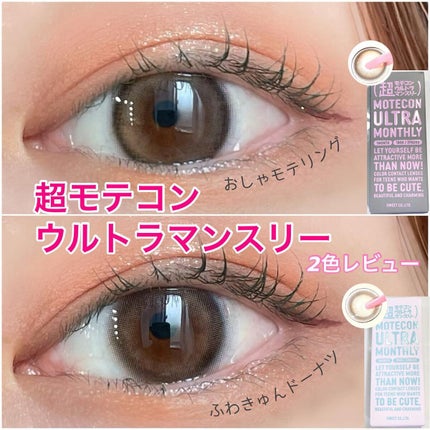 超モテコンウルトラマンスリー/モテコン/1ヶ月(1MONTH)カラコンを使ったクチコミ(1枚目)