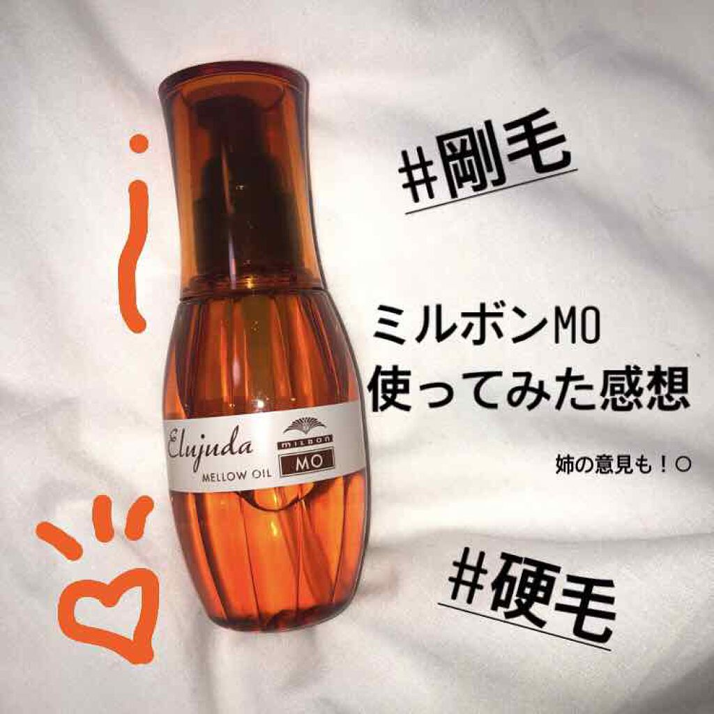 エルジューダ MO/エルジューダ/ヘアオイルを使ったクチコミ（1枚目）