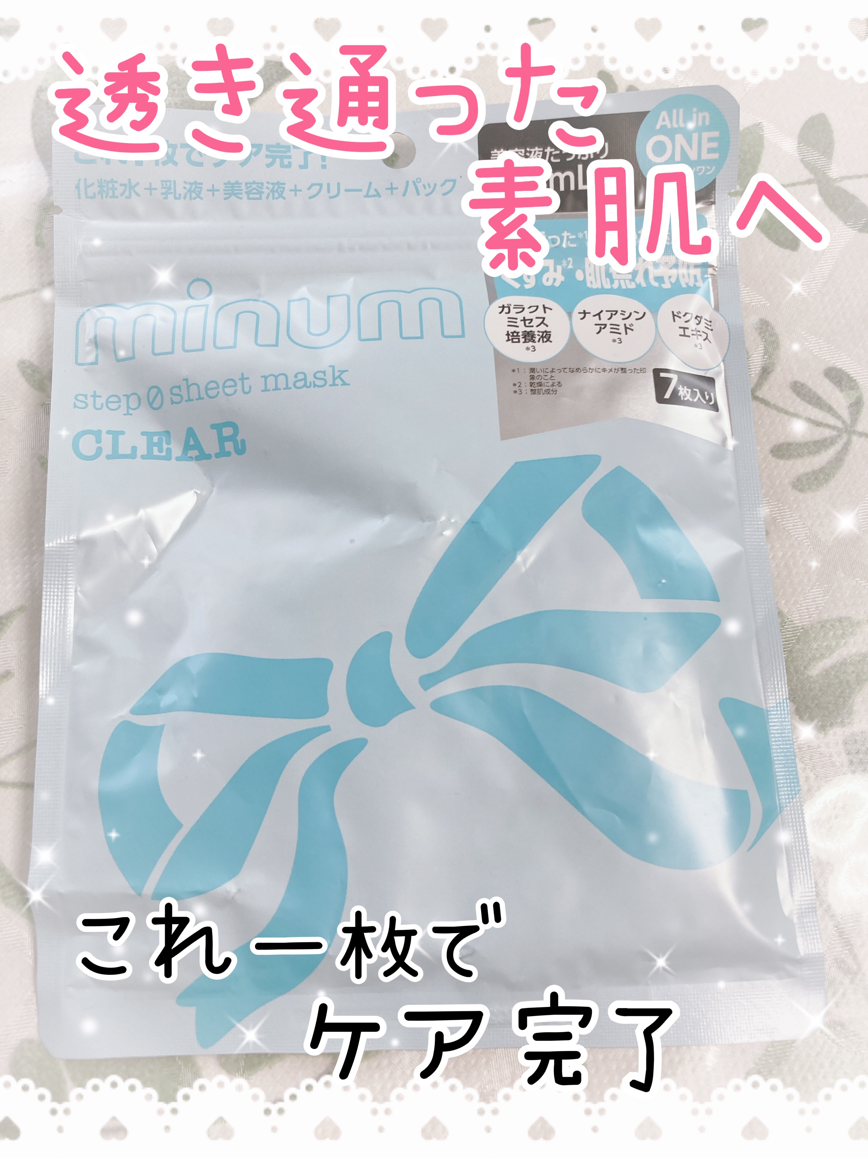 ミニュム ステップゼロシートマスク クリア｜minumの口コミ - 安くて