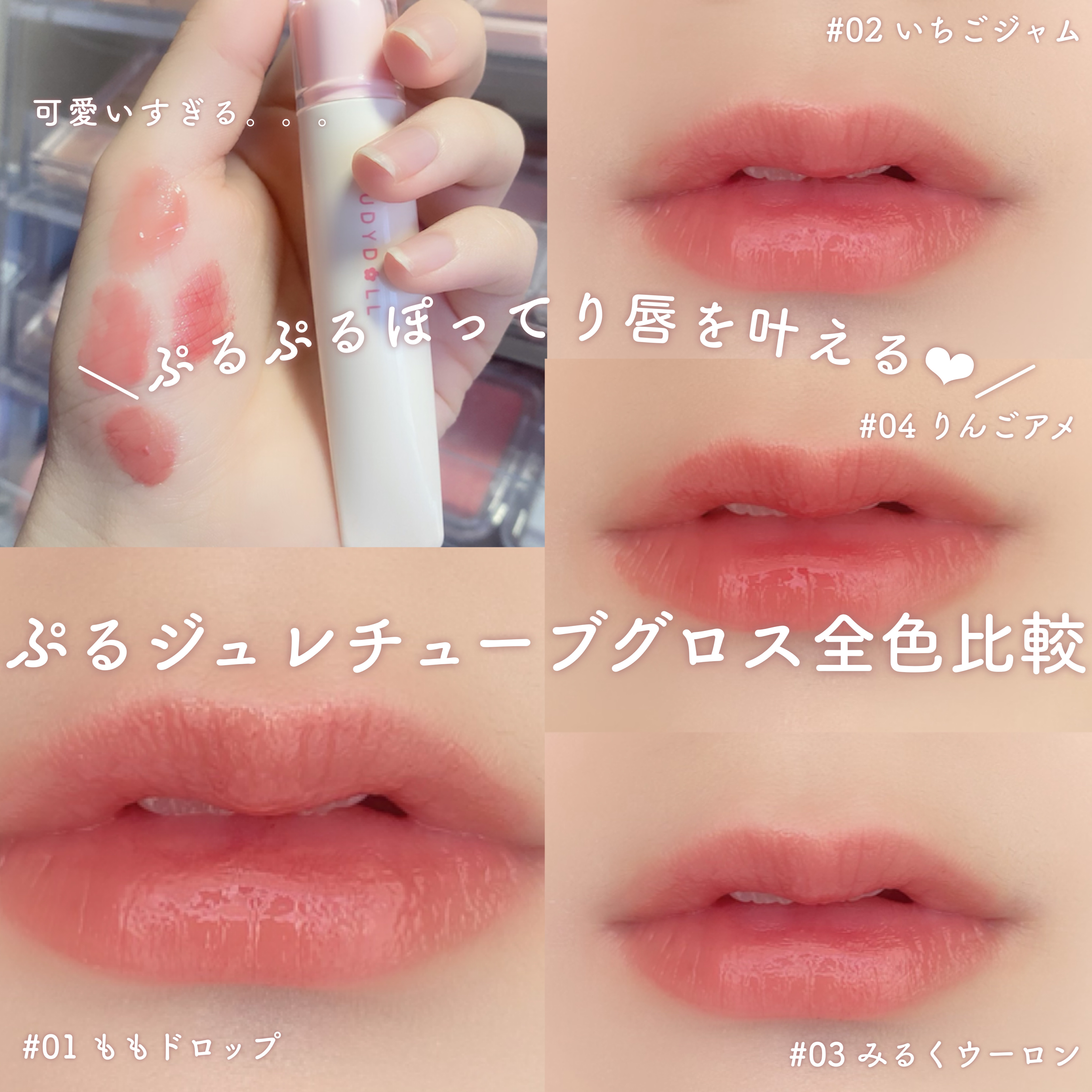 JUDYDOLL ぷるジュレチューブグロス/JUDYDOLL/リップグロスを使ったクチコミ（1枚目）