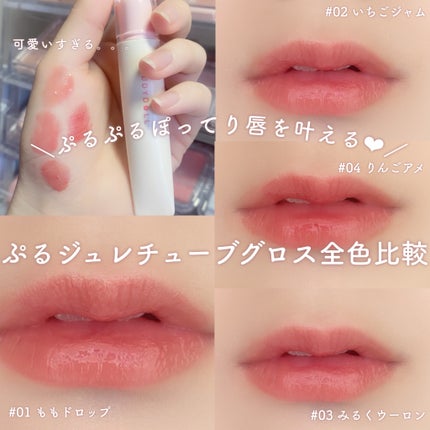 JUDYDOLL ぷるジュレチューブグロス/JUDYDOLL/リップグロスを使ったクチコミ(1枚目)