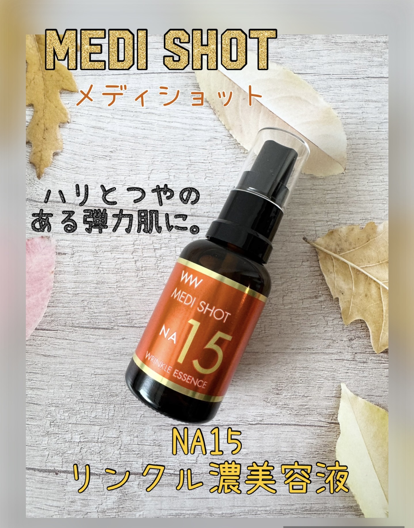 メディショットNA15リンクル濃美容液/MEDI SHOT/美容液を使ったクチコミ（1枚目）