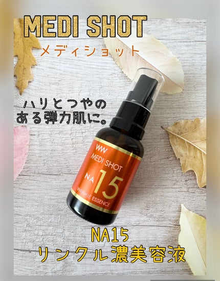 メディショットNA15リンクル濃美容液/MEDI SHOT/美容液を使ったクチコミ(1枚目)
