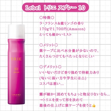 LebeL トリエ フィックス スプレー 10のクチコミ「もっと愛用されてもいいと思う！！
紫ケープに並ぶ前髪の救世主✨

YouTuberのななこちゃ.....」（2枚目）