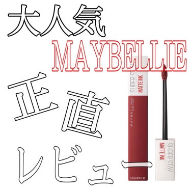 SPステイ マットインク/MAYBELLINE NEW YORK/口紅を使ったクチコミ（1枚目）