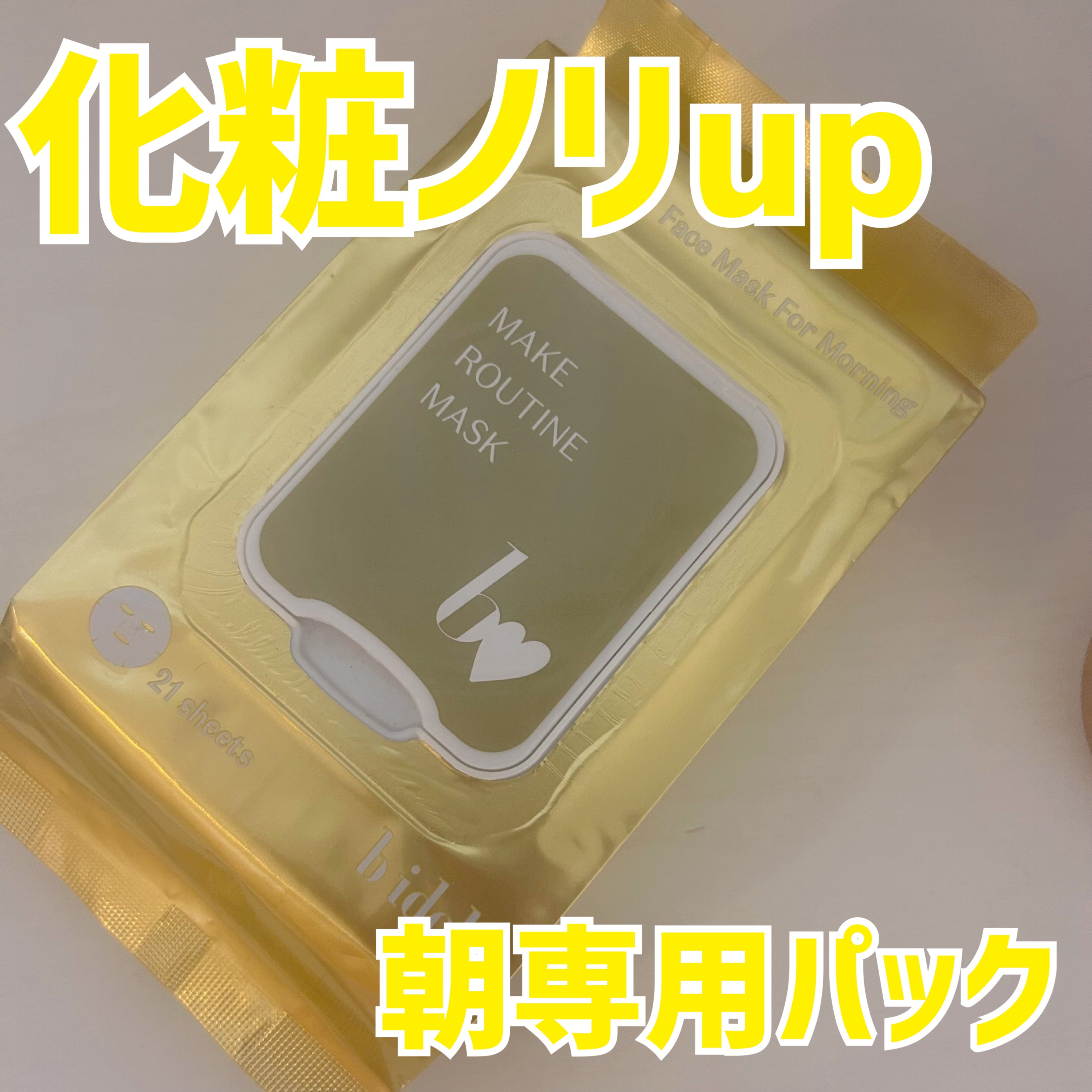 メイクルーティンマスクR/b idol/シートマスク・パックを使ったクチコミ（1枚目）