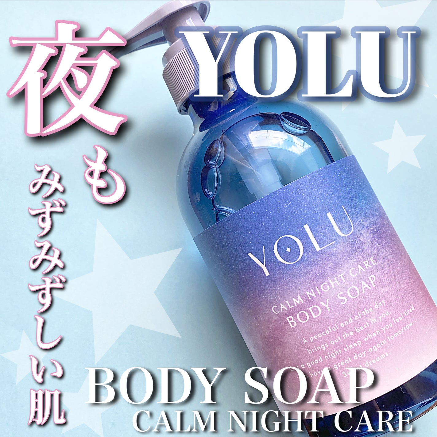 カームナイトケアボディソープ/YOLU/ボディソープを使ったクチコミ(1枚目)