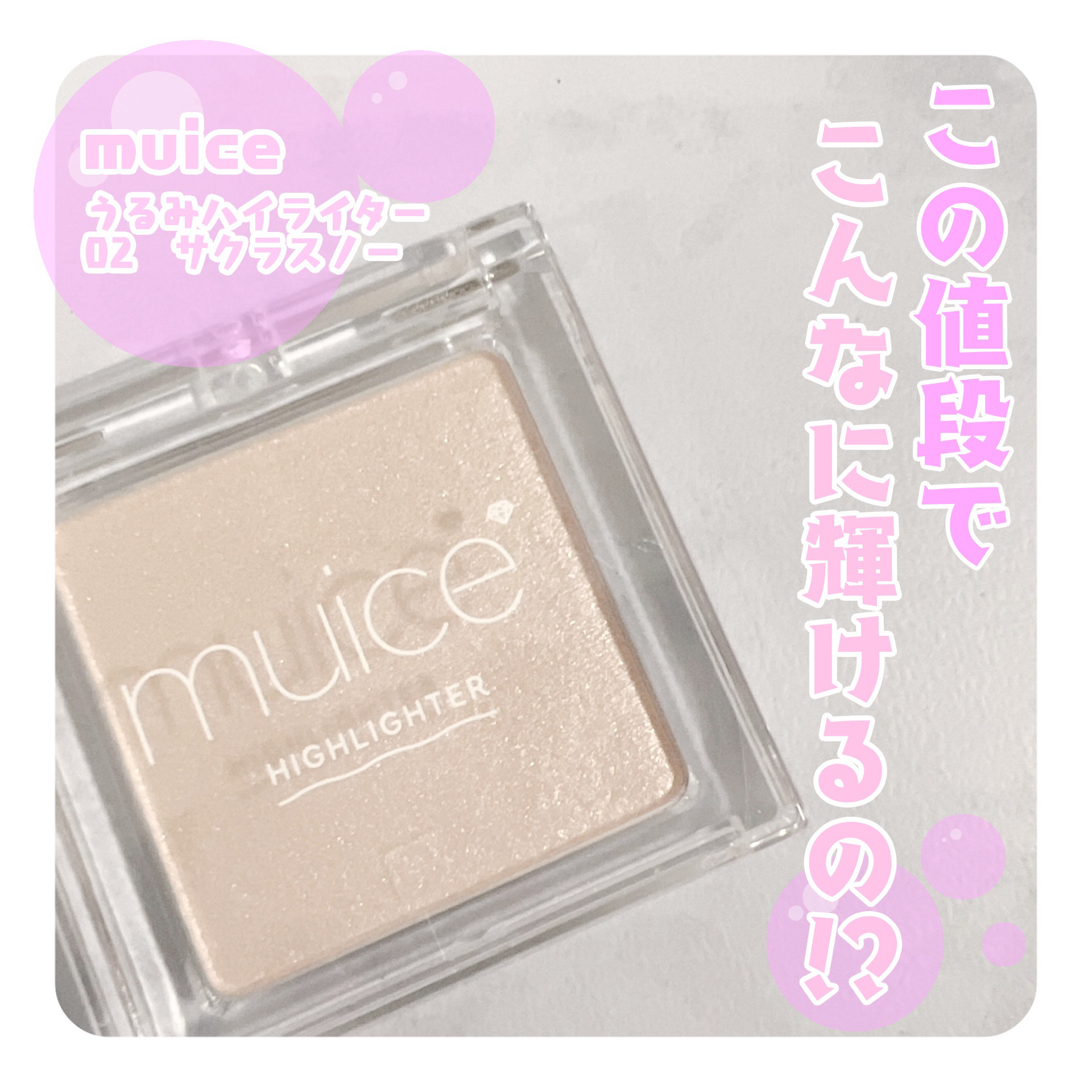 うるみハイライター/muice/パウダーハイライトを使ったクチコミ（1枚目）