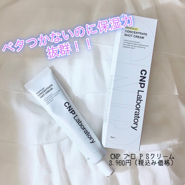 CNP プロP S クリーム/CNP Laboratory/フェイスクリームを使ったクチコミ（1枚目）