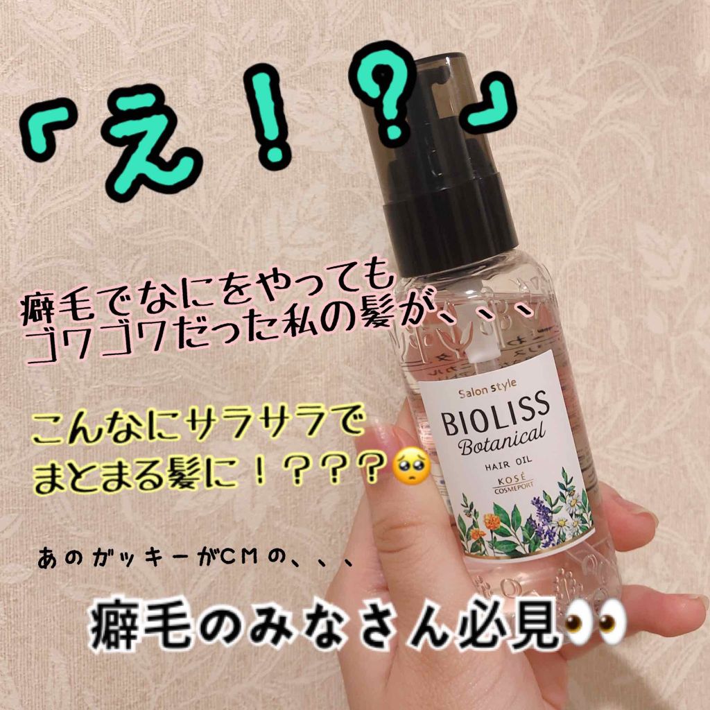 SSビオリス ボタニカル ヘアオイル/SSビオリス/ヘアオイルを使ったクチコミ(1枚目)