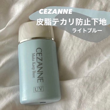 皮脂テカリ防止下地/CEZANNE/化粧下地を使ったクチコミ（1枚目）