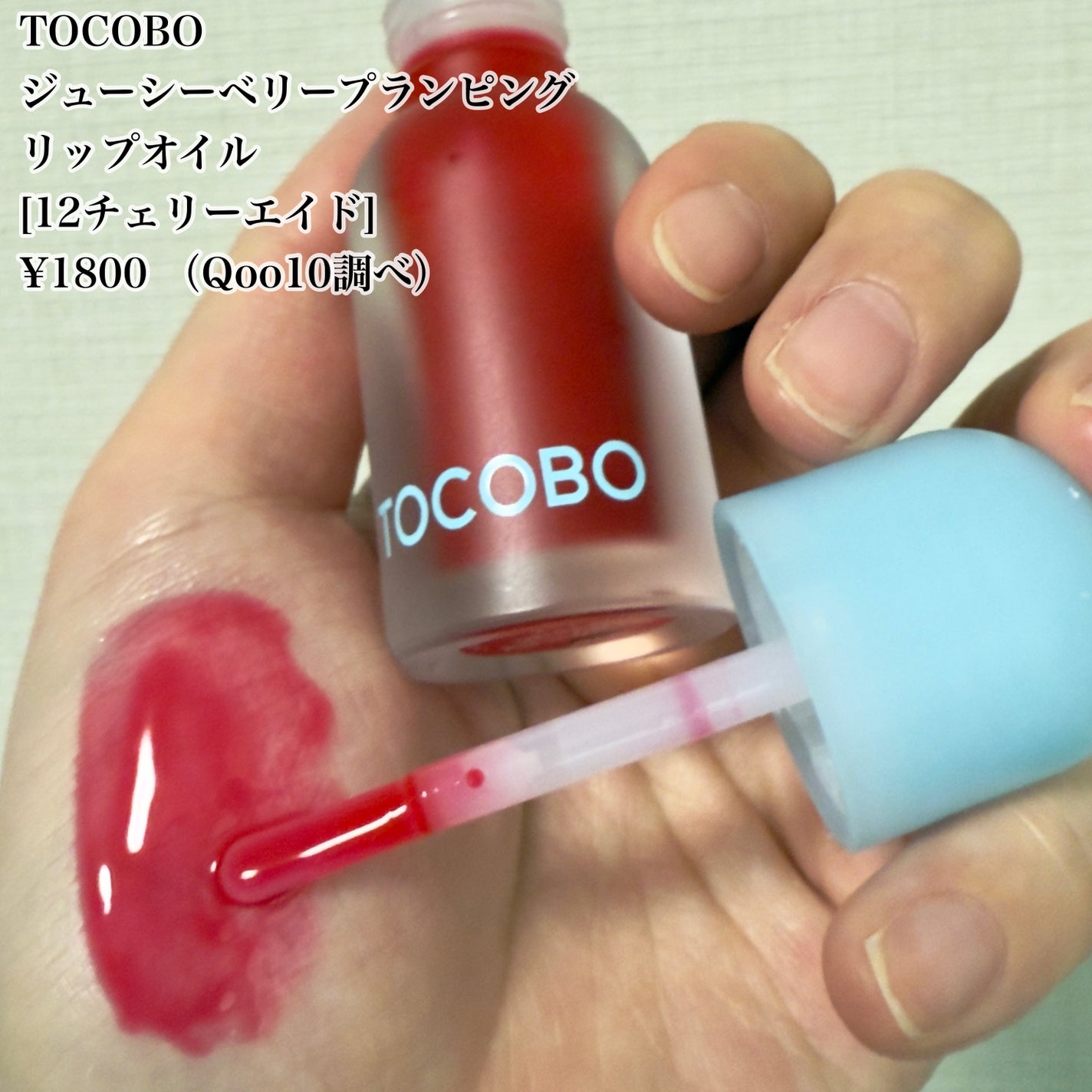 ジューシーベリープランピングリップオイル/TOCOBO/リップグロスを使ったクチコミ(5枚目)