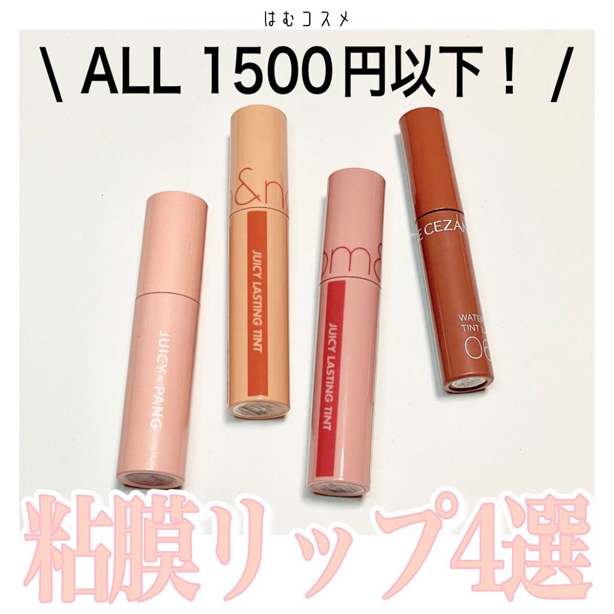 ジューシーラスティングティント/rom&nd/リップティントを使ったクチコミ(1枚目)