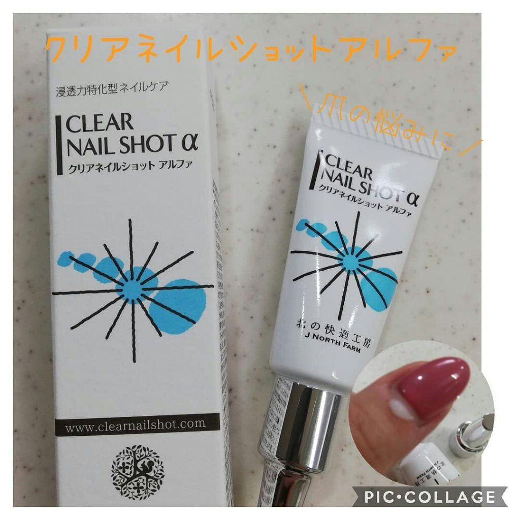 クリアネイルショット アルファ/北の快適工房/ネイルオイル・トリートメントを使ったクチコミ(1枚目)