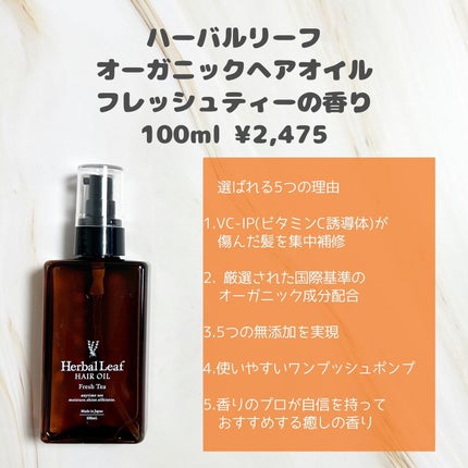 オーガニックヘアオイル フレッシュティーの香り/ハーバルリーフ/ヘアオイルを使ったクチコミ(2枚目)