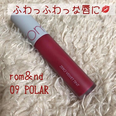 ゼロベルベットティント 09 ポーラー(POLAR)/rom&nd/口紅を使ったクチコミ（1枚目）