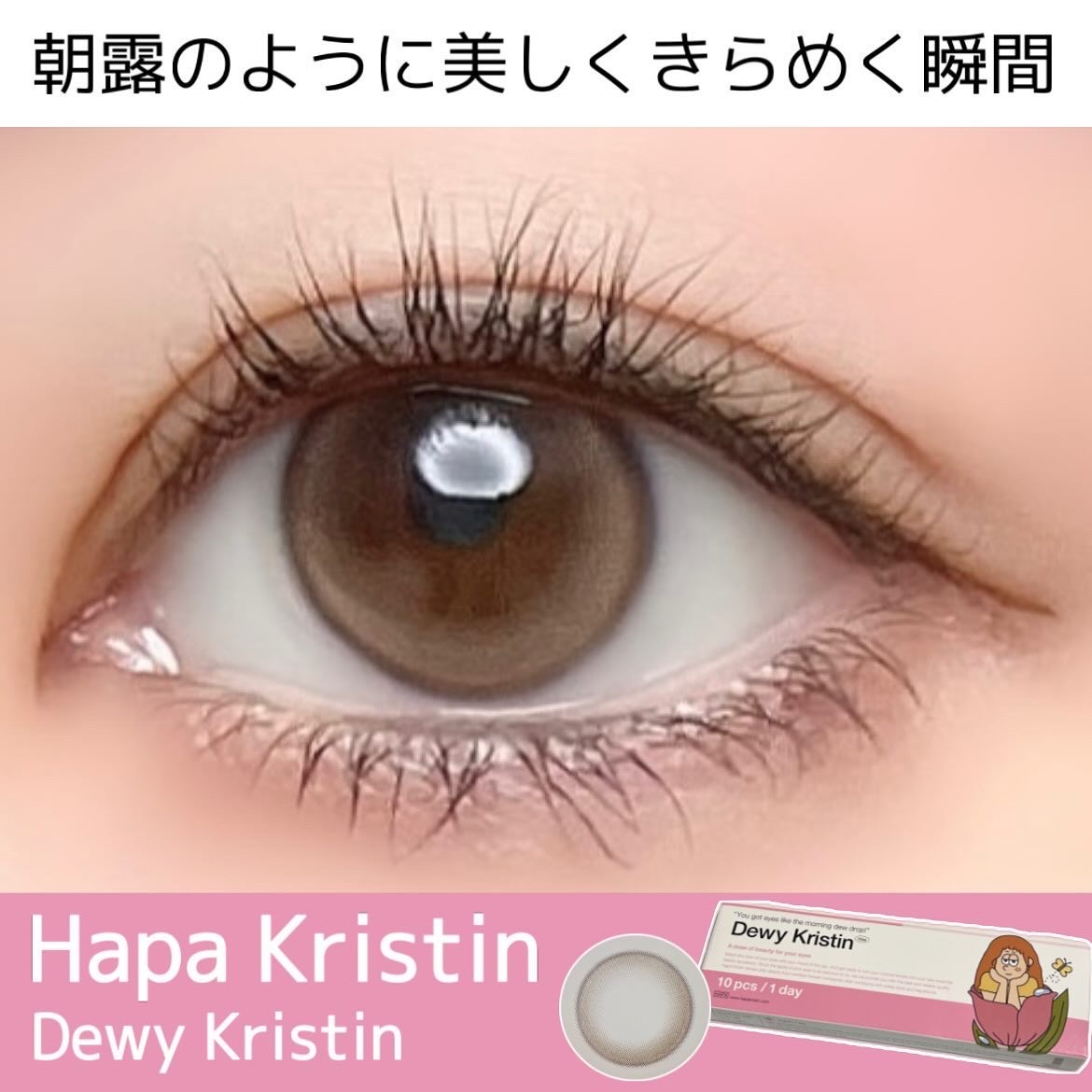 Dewy Kristin ブラウン/Hapa kristin/カラーコンタクトレンズを使ったクチコミ（1枚目）