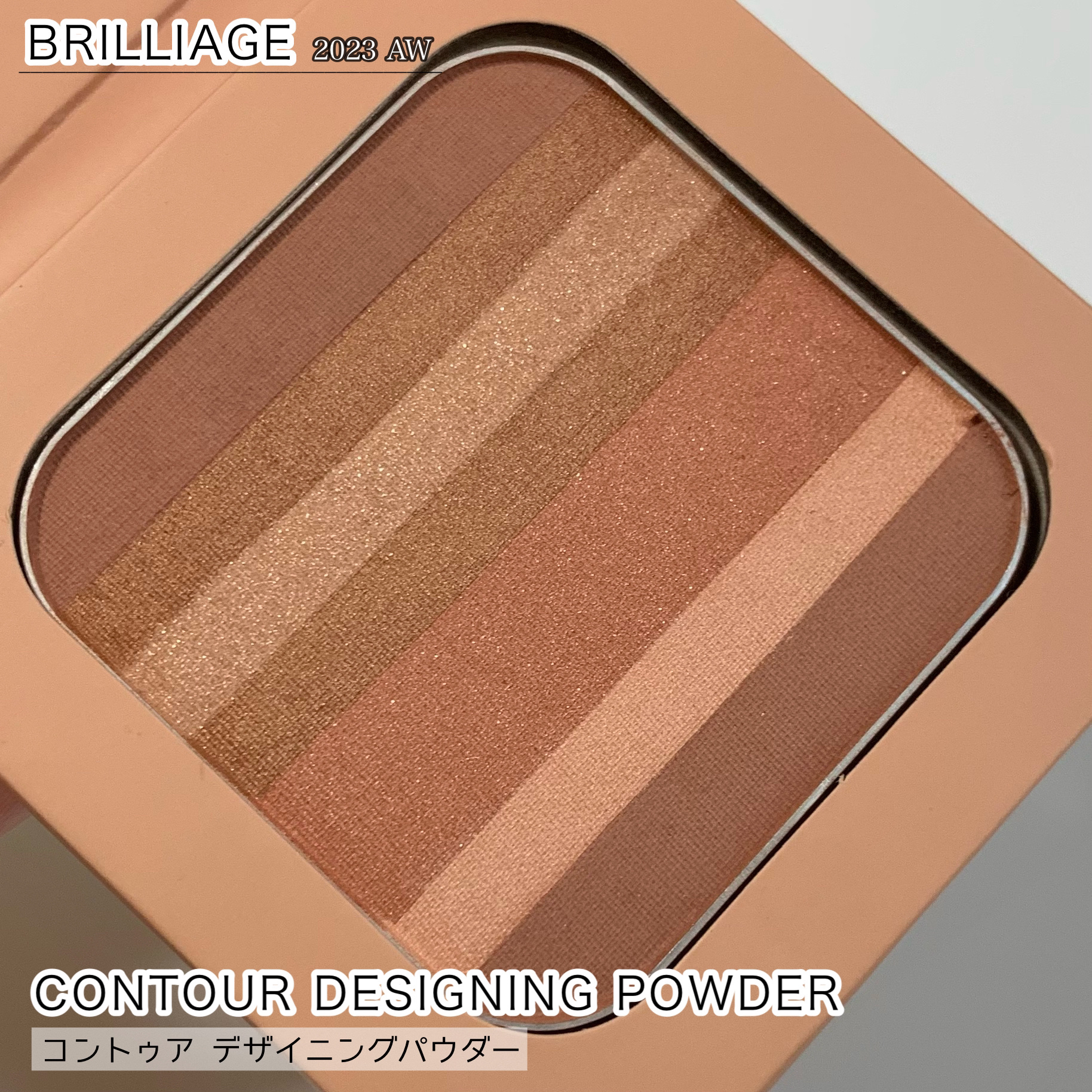 コントゥア デザイニング パウダー/ブリリアージュ/シェーディングを使ったクチコミ（2枚目）