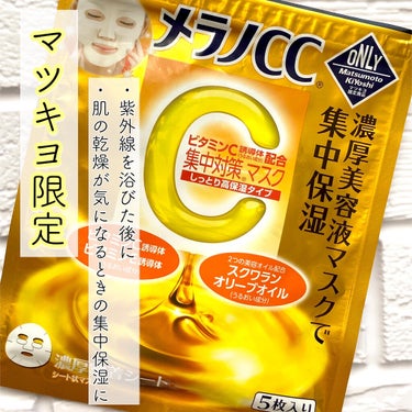 #メンソレータム メラノCC
#メラノCC 濃厚密着シート

マツキヨ限定メラノCCのシートマスクです🍋

値段は、500円出したらお釣りがくるぐらいの値段でした！

・紫外線を浴びた後の肌に潤いを

