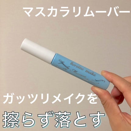 ヒロインメイクSP スピーディーマスカラリムーバー/ヒロインメイク/ポイントメイクリムーバーを使ったクチコミ(1枚目)