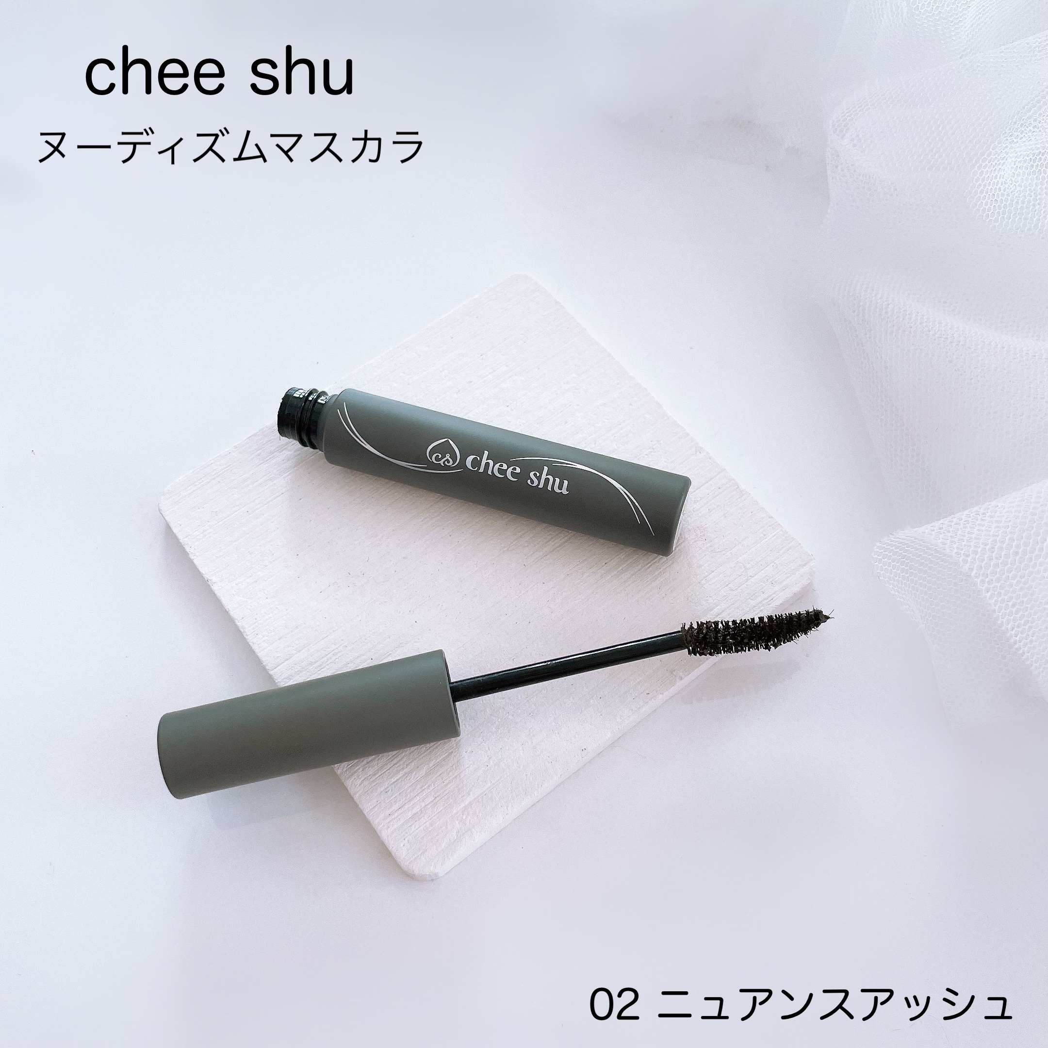 ヌーディズムマスカラ/chee shu/マスカラを使ったクチコミ（2枚目）