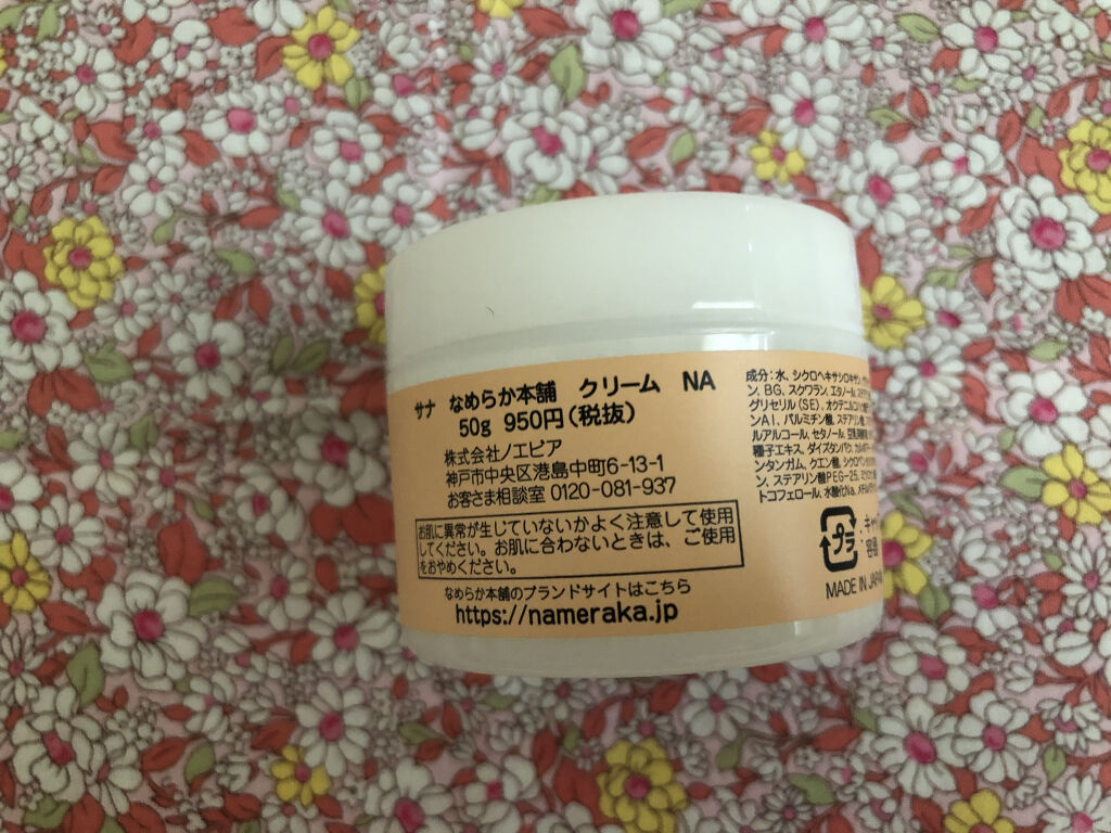 クリーム NA/なめらか本舗/フェイスクリームを使ったクチコミ（2枚目）