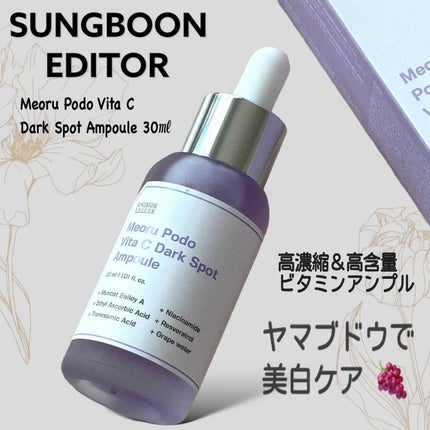 ヤマブドウビタCダークスポットアンプル/SUNGBOON EDITOR(成分エディター)/美容液を使ったクチコミ(1枚目)