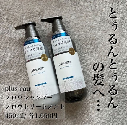 メロウシャンプー/メロウトリートメント/plus eau/市販シャンプーを使ったクチコミ(1枚目)