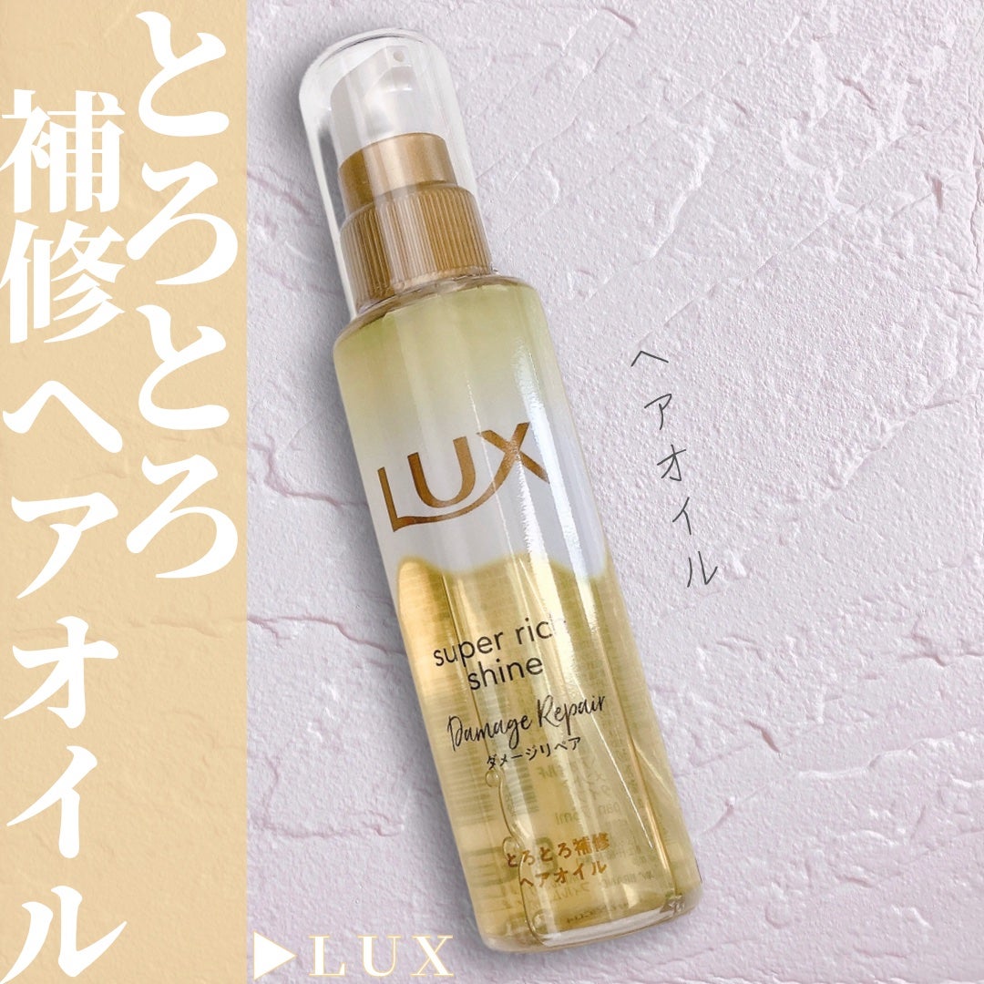 スーパーリッチシャイン ダメージリペア とろとろ補修ヘアオイル/LUX/ヘアオイルを使ったクチコミ(1枚目)