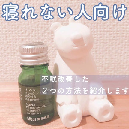 ブレンドエッセンシャルオイル・おやすみ/無印良品/アロマオイルを使ったクチコミ(1枚目)