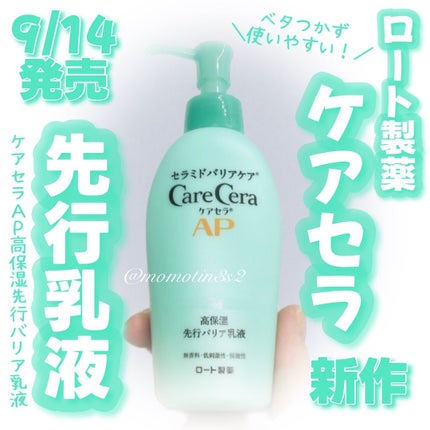 ケアセラ AP高保湿先行バリア乳液/ケアセラ/乳液を使ったクチコミ(1枚目)