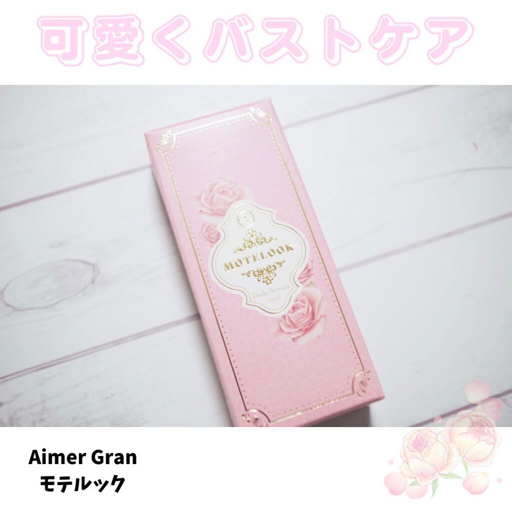 MOTELOOK/MOTELOOK/バスト・ヒップケアを使ったクチコミ(1枚目)