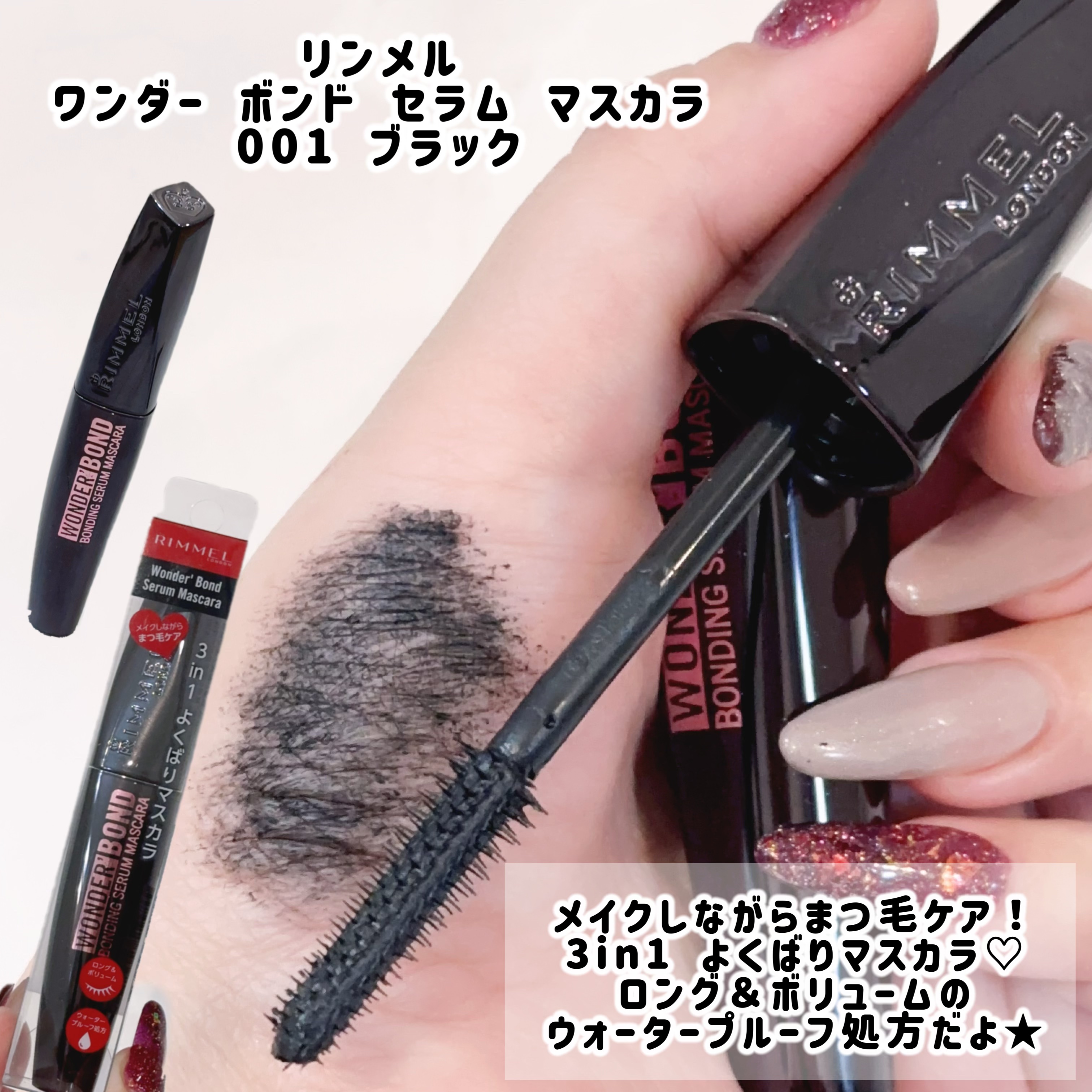 ワンダー ボンド セラム マスカラ/リンメル ロンドン/マスカラを使ったクチコミ（3枚目）