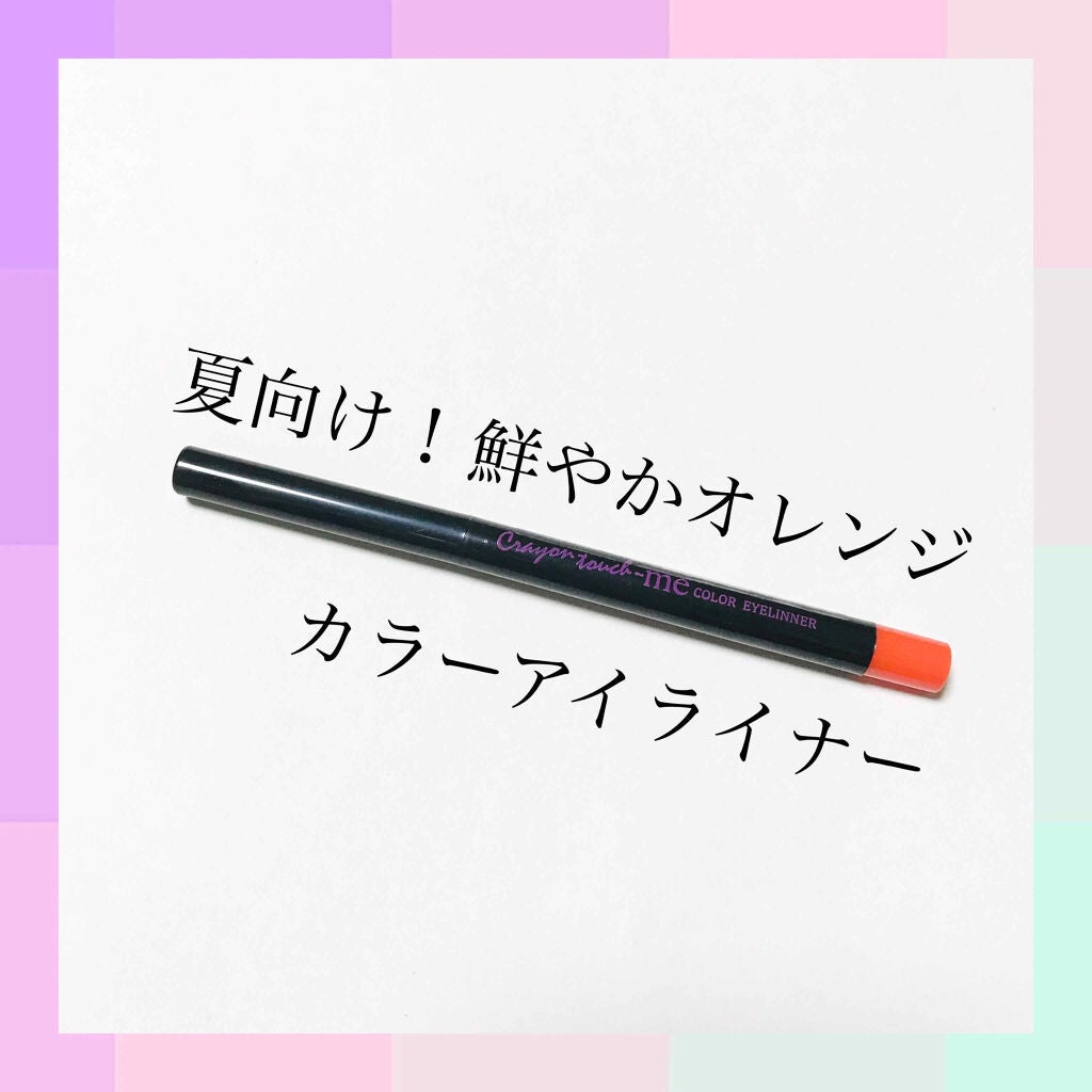 アイライナーペンシル/キャンドゥ/ペンシルアイライナーを使ったクチコミ(1枚目)