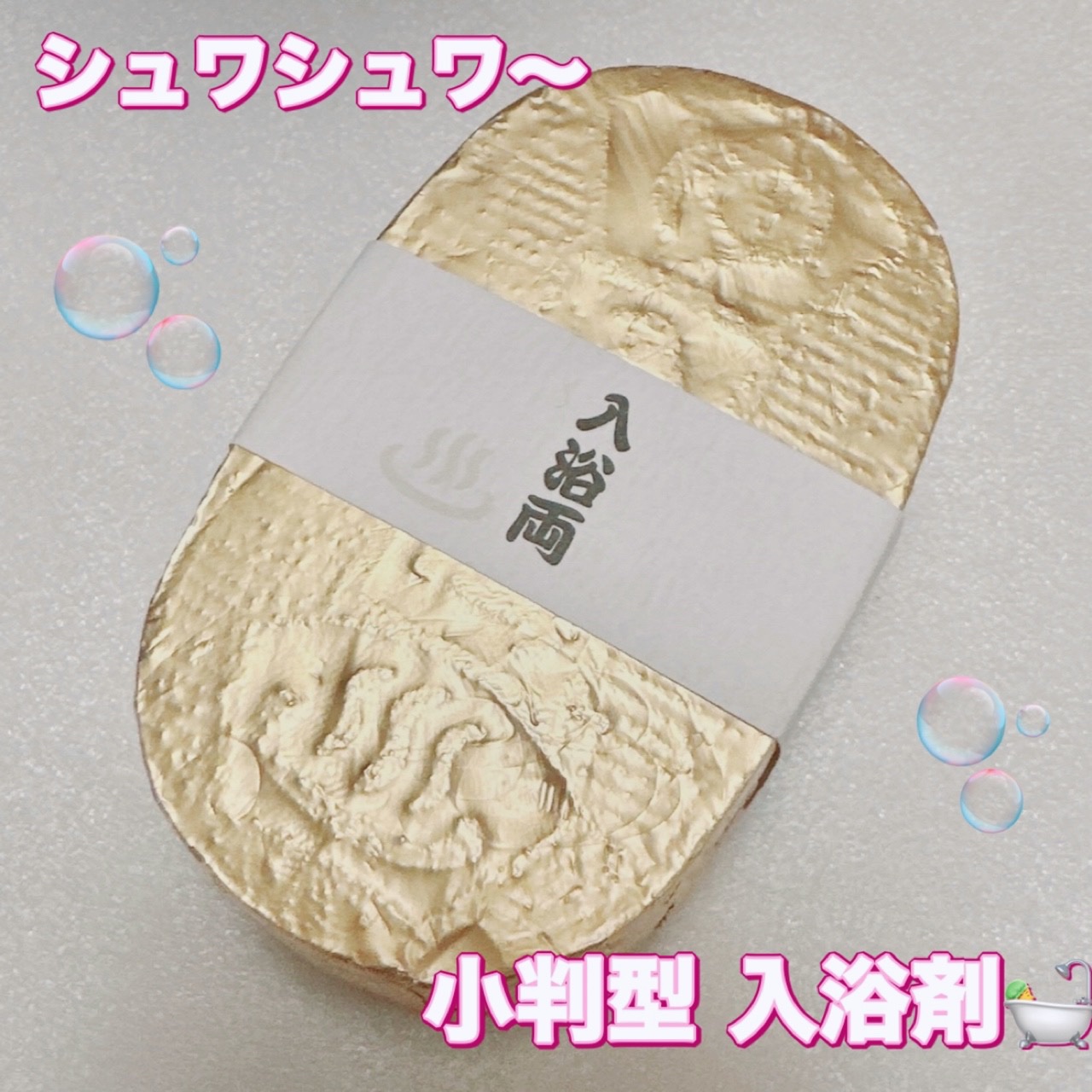 小判型入浴両/五洲薬品/入浴剤を使ったクチコミ（1枚目）