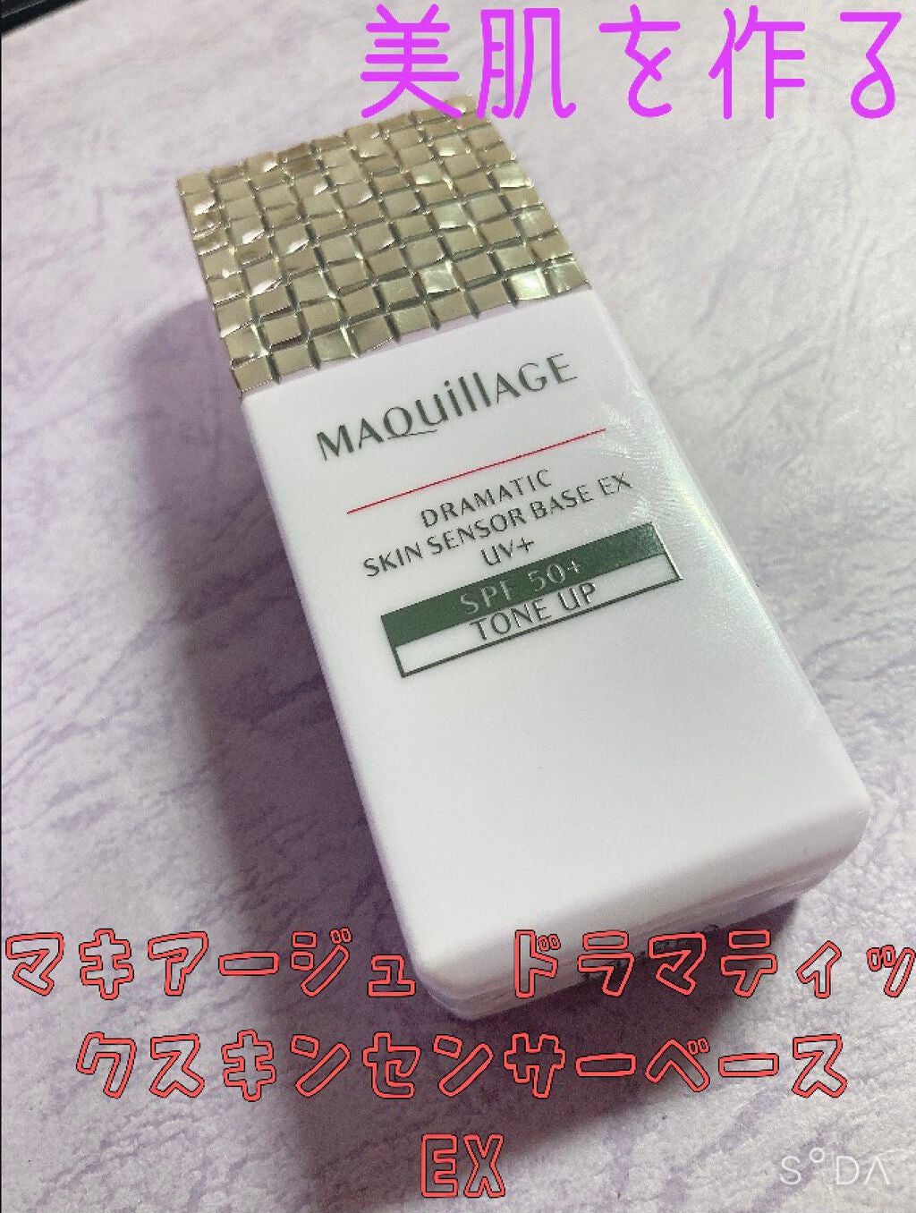 ドラマティックスキンセンサーベース EX/マキアージュ/化粧下地を使ったクチコミ(1枚目)