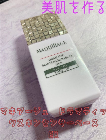 ドラマティックスキンセンサーベース EX/マキアージュ/化粧下地を使ったクチコミ(1枚目)
