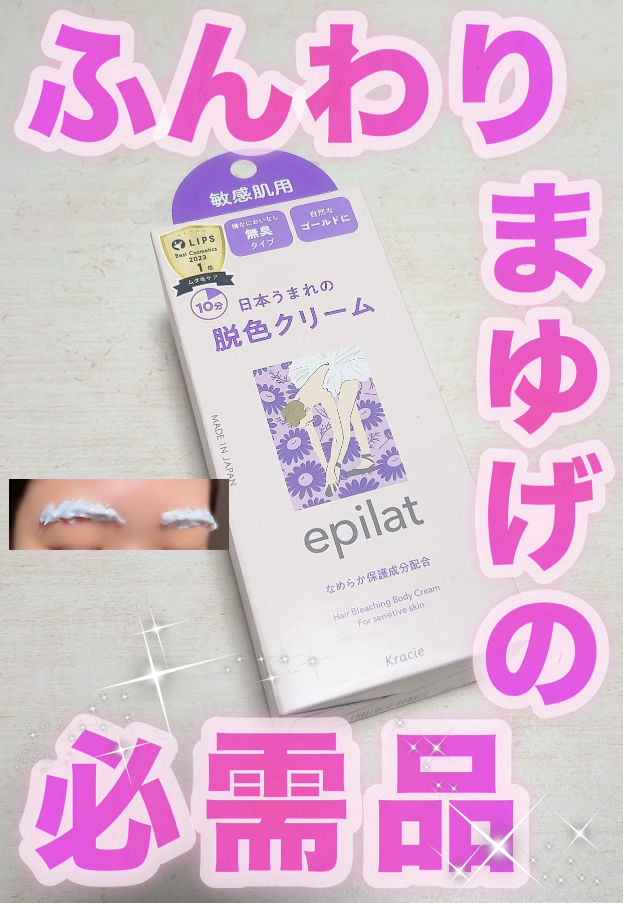 脱色クリーム 敏感肌用/エピラット/ムダ毛ケアを使ったクチコミ（1枚目）
