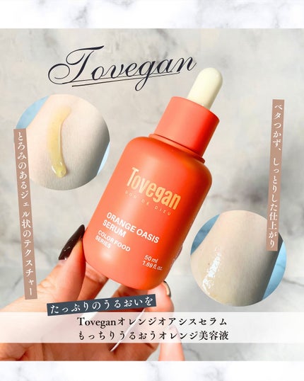 カラーフードシリーズオレンジオアシスセラム/Tovegan/美容液を使ったクチコミ(1枚目)